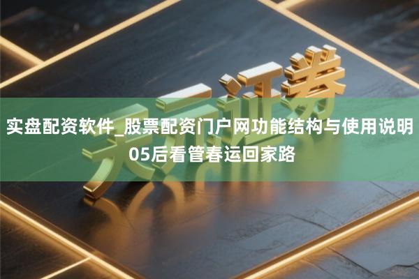 实盘配资软件_股票配资门户网功能结构与使用说明 05后看管春运回家路