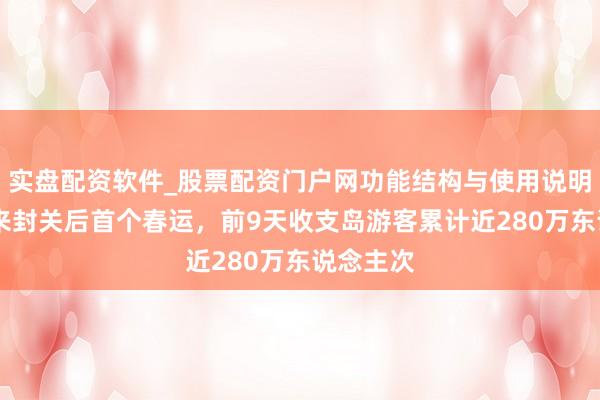 实盘配资软件_股票配资门户网功能结构与使用说明 海南迎来封关后首个春运，前9天收支岛游客累计近280万东说念主次