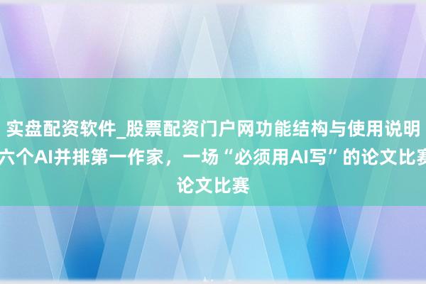 实盘配资软件_股票配资门户网功能结构与使用说明 六个AI并排第一作家，一场“必须用AI写”的论文比赛
