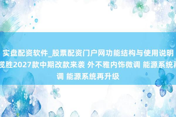 实盘配资软件_股票配资门户网功能结构与使用说明 路虎揽胜2027款中期改款来袭 外不雅内饰微调 能源系统再升级