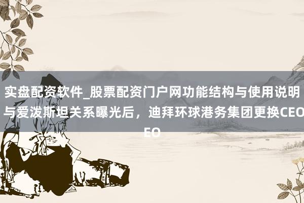 实盘配资软件_股票配资门户网功能结构与使用说明 与爱泼斯坦关系曝光后，迪拜环球港务集团更换CEO