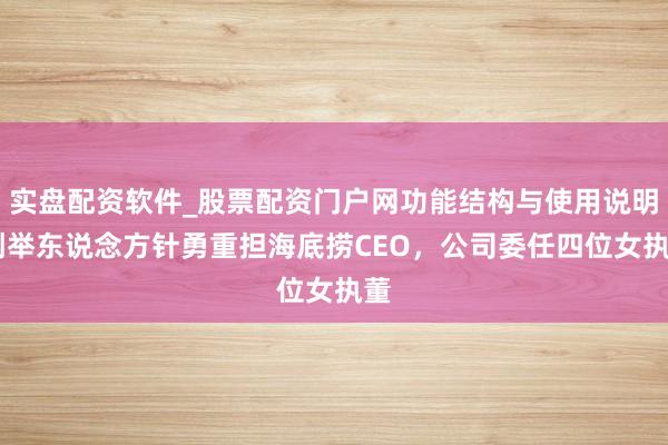 实盘配资软件_股票配资门户网功能结构与使用说明 创举东说念方针勇重担海底捞CEO，公司委任四位女执董