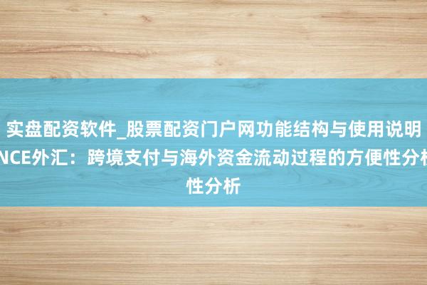 实盘配资软件_股票配资门户网功能结构与使用说明 NCE外汇：跨境支付与海外资金流动过程的方便性分析