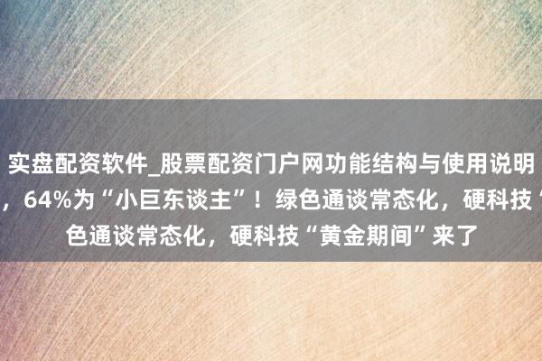实盘配资软件_股票配资门户网功能结构与使用说明 科创板破600家，64%为“小巨东谈主”！绿色通谈常态化，硬科技“黄金期间”来了