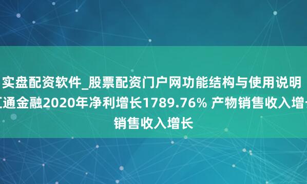 实盘配资软件_股票配资门户网功能结构与使用说明 汇通金融2020年净利增长1789.76% 产物销售收入增长