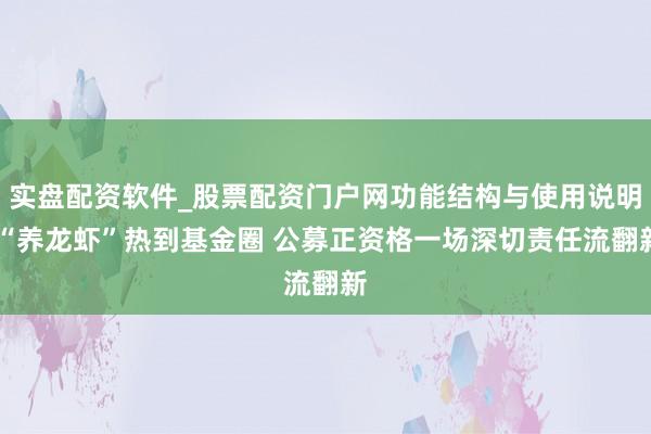 实盘配资软件_股票配资门户网功能结构与使用说明 “养龙虾”热到基金圈 公募正资格一场深切责任流翻新