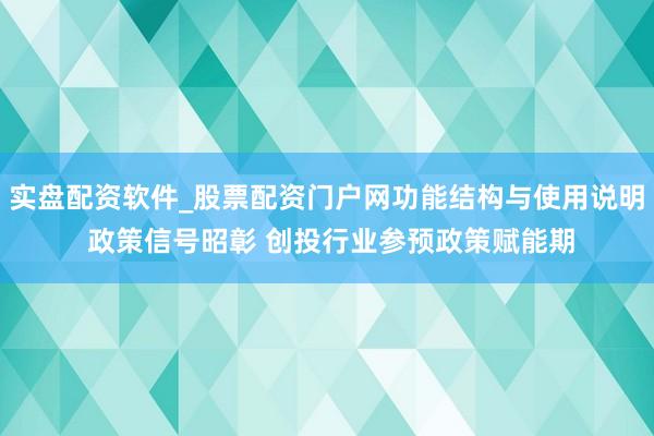 实盘配资软件_股票配资门户网功能结构与使用说明 政策信号昭彰 创投行业参预政策赋能期