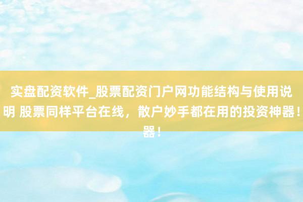 实盘配资软件_股票配资门户网功能结构与使用说明 股票同样平台在线,散户妙手都在用的投资神器!