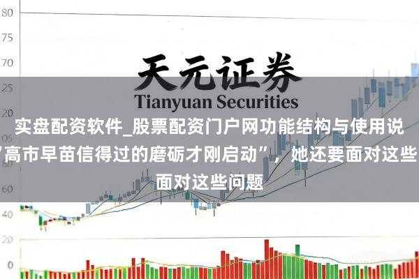 实盘配资软件_股票配资门户网功能结构与使用说明 “高市早苗信得过的磨砺才刚启动”,她还要面对这些问题