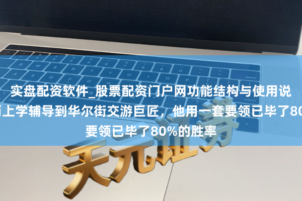 实盘配资软件_股票配资门户网功能结构与使用说明 从形而上学辅导到华尔街交游巨匠，他用一套要领已毕了80%的胜率